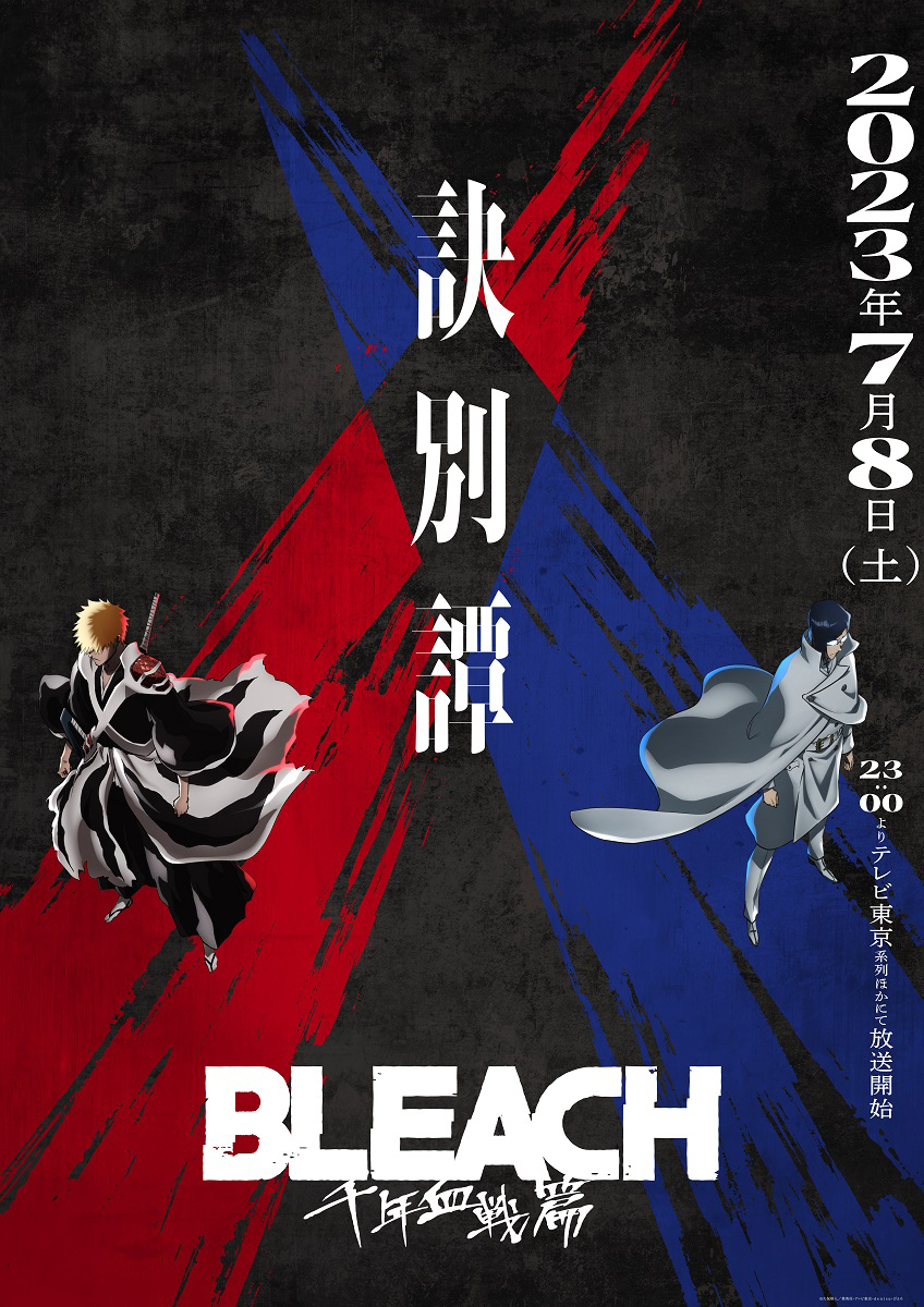 TVアニメ『BLEACH 千年血戦篇-訣別譚-』2023年7月8日より放送開始！KV第4弾＆PV第3弾解禁！ (2023年5月29日) -  エキサイトニュース