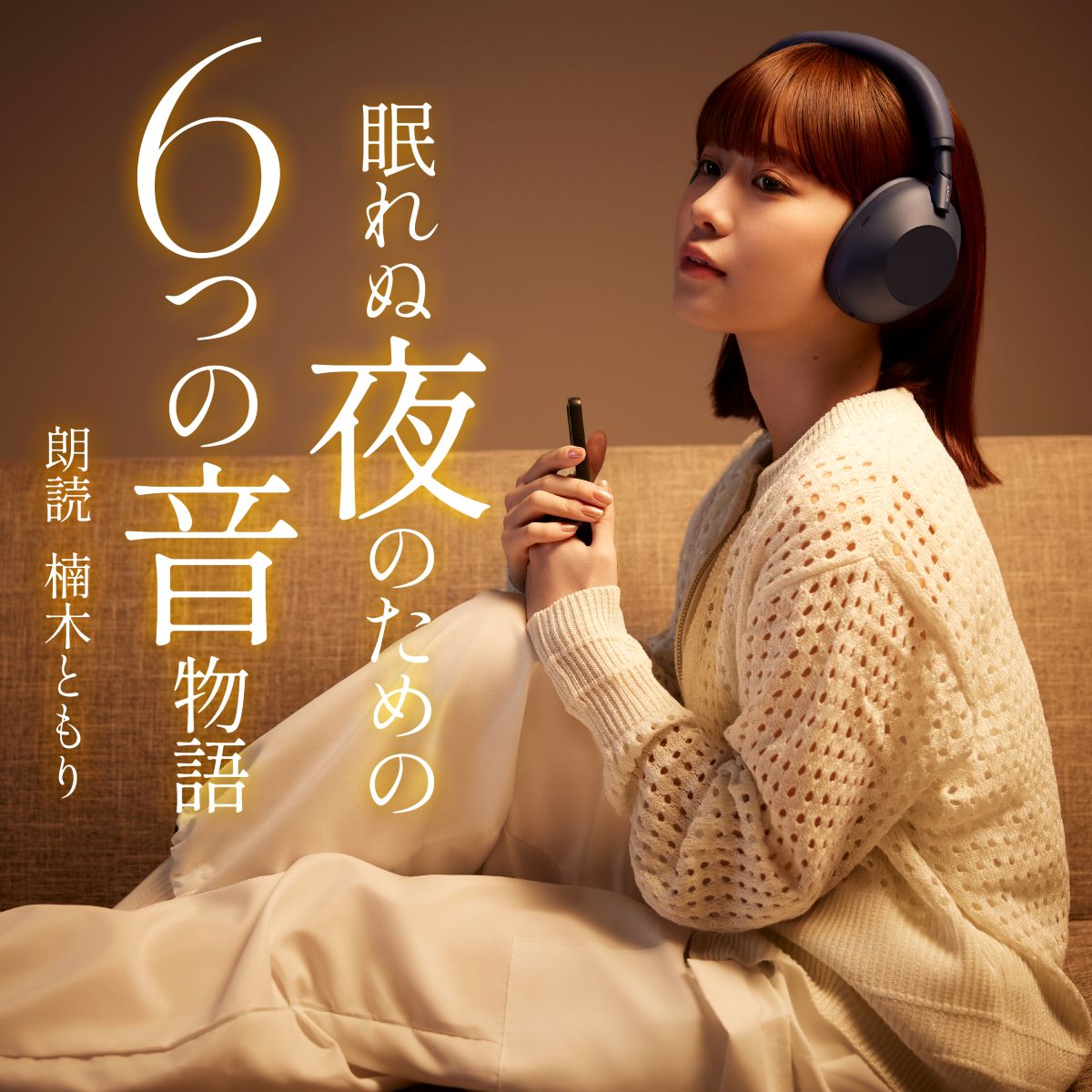 声優・楠木ともりが魅せる6つの世界。ヘッドホンから生まれた眠りへ 