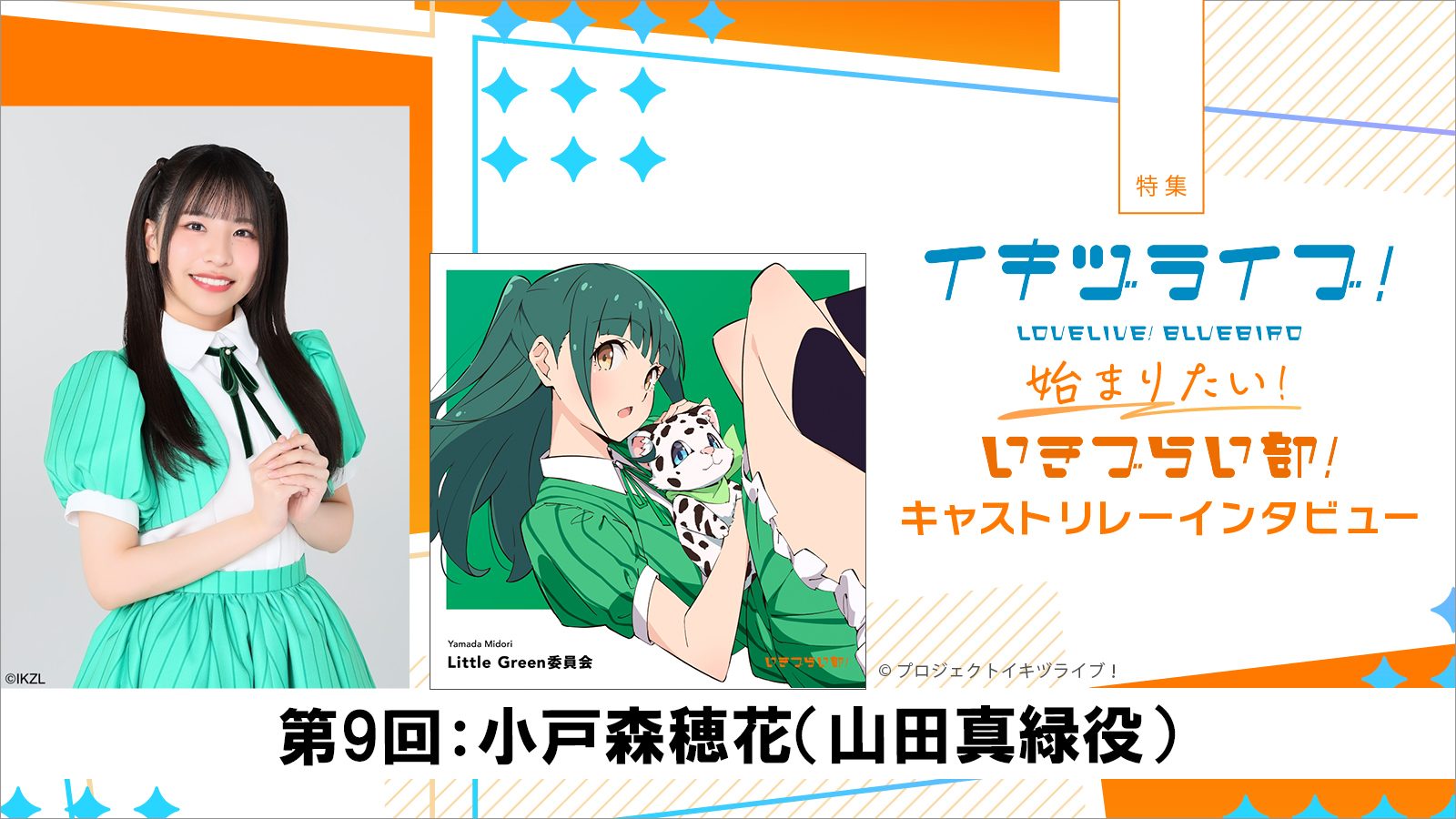 特集】いきづらい部！キャスト リレーインタビュー第9回：小戸森穂花