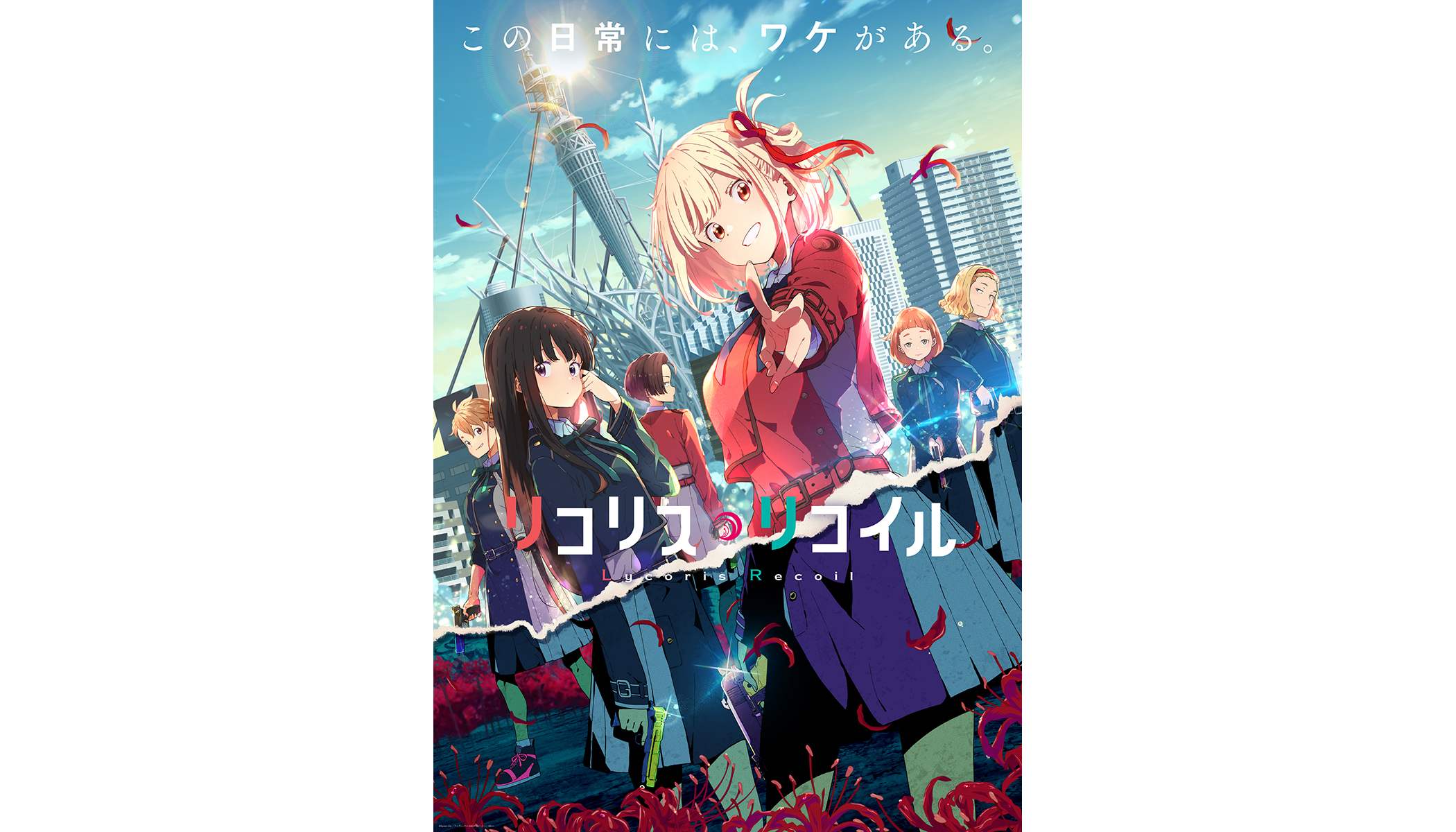 TVアニメ『リコリス・リコイル』7月2日（土）23:30よりTOKYO MXほかにて放送決定！キービジュアル第2弾＆EDテーマ解禁PV公開！  (2022年6月13日) - エキサイトニュース