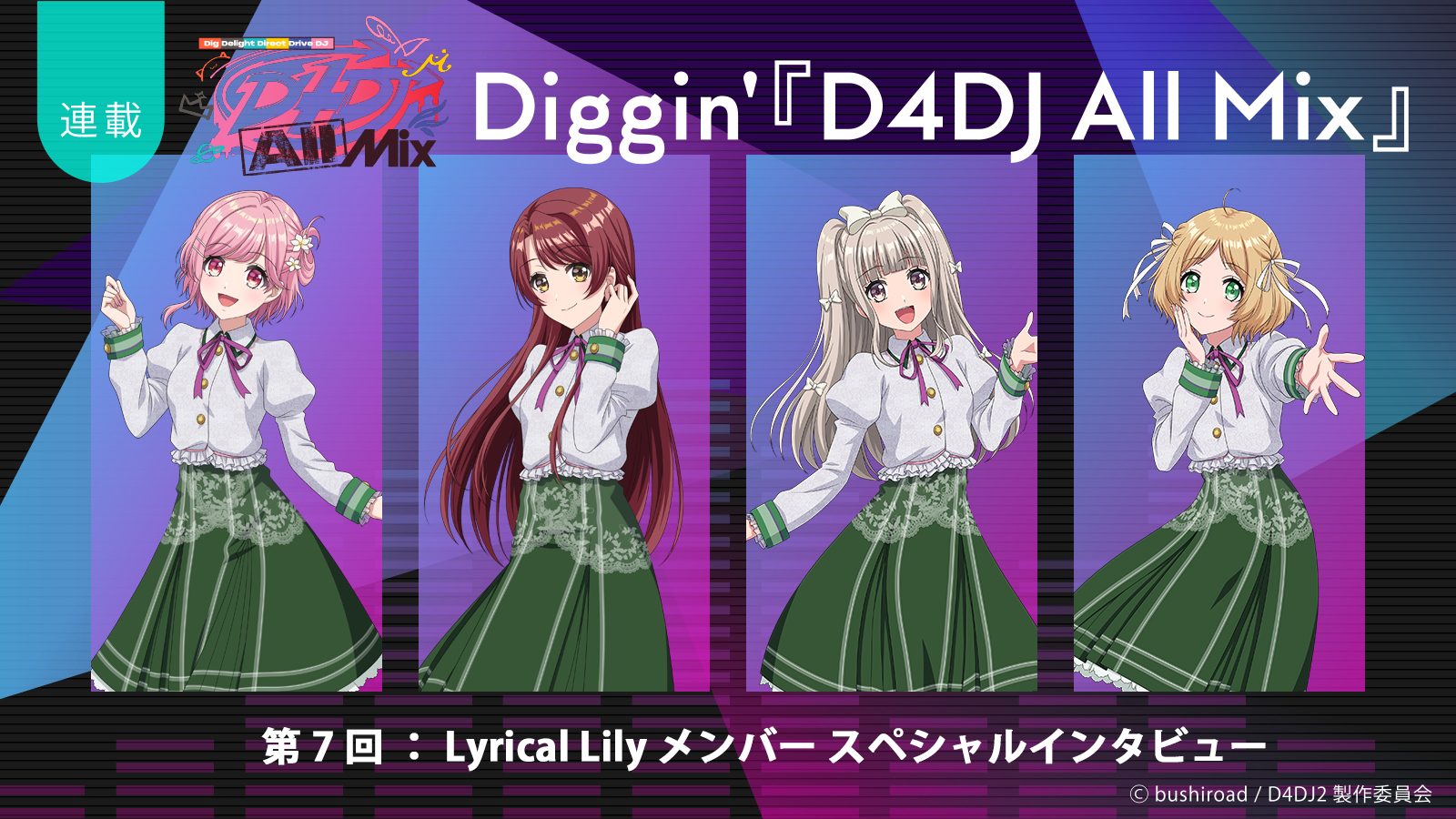 Diggin'『D4DJ All Mix』：物語の軸となった4人が、ここまでの裏話を