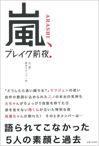 嵐の元スタッフが暴露本を出版 嵐メンバーは意外と不仲で性格も悪かった 15年4月16日 エキサイトニュース