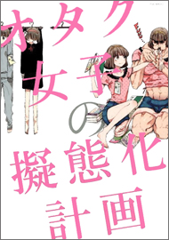 ヲタと非ヲタの見分け方は オタク女子の擬態スキルがスゴい 14年8月5日 エキサイトニュース 2 3