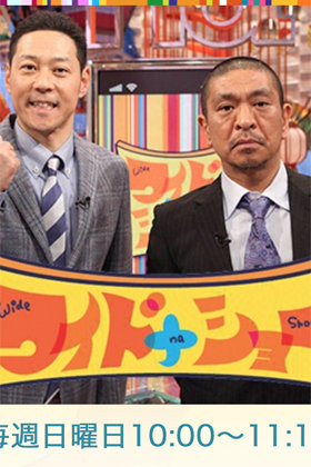 松本人志が安倍首相との食事会で主張した 割り勘 は嘘だった 東野が今頃 フジと向こうで折半 我々は一銭も払ってない 19年11月24日 エキサイトニュース