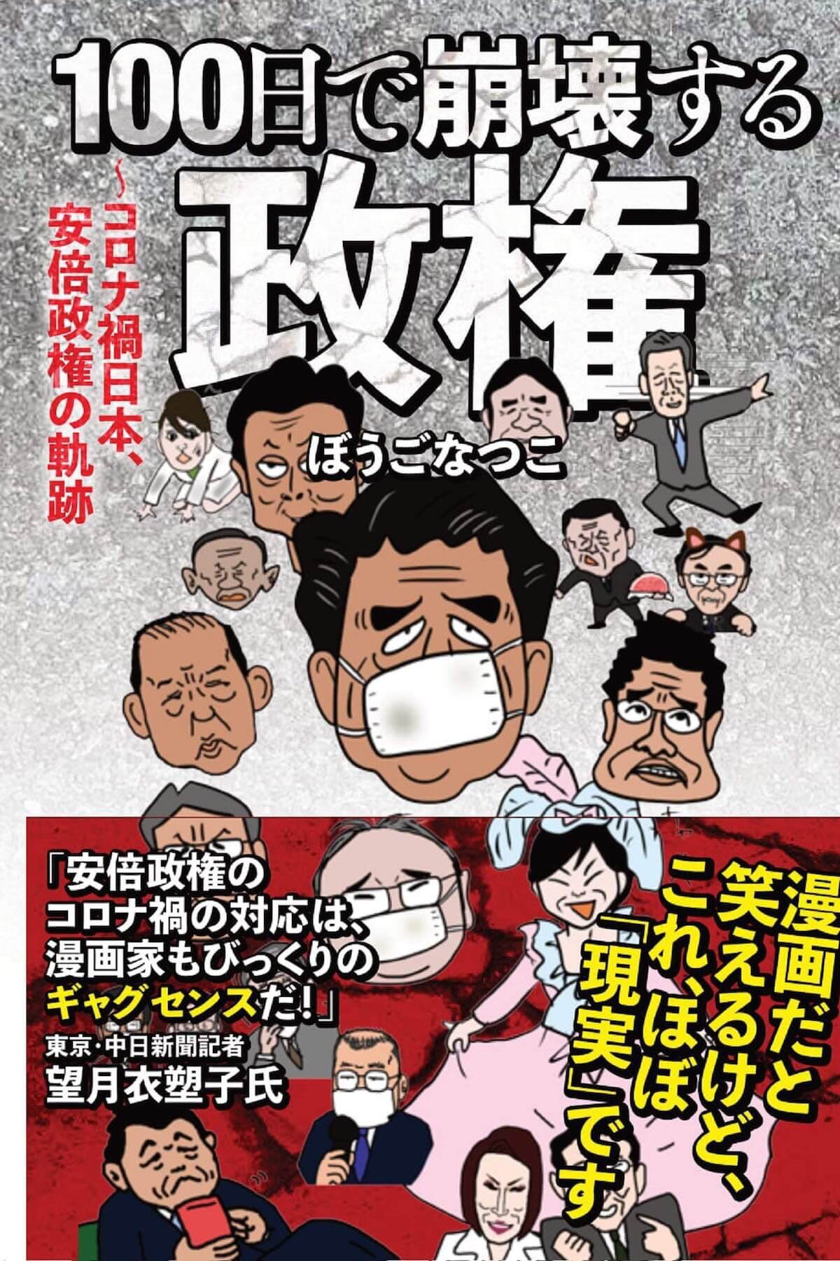 ぼうごなつこ 100日で崩壊する政権 を読めば 安倍首相が病気で辞任ししたのでなく国民が声をあげ追い詰めたことがよくわかる 2020年9月29日 エキサイトニュース