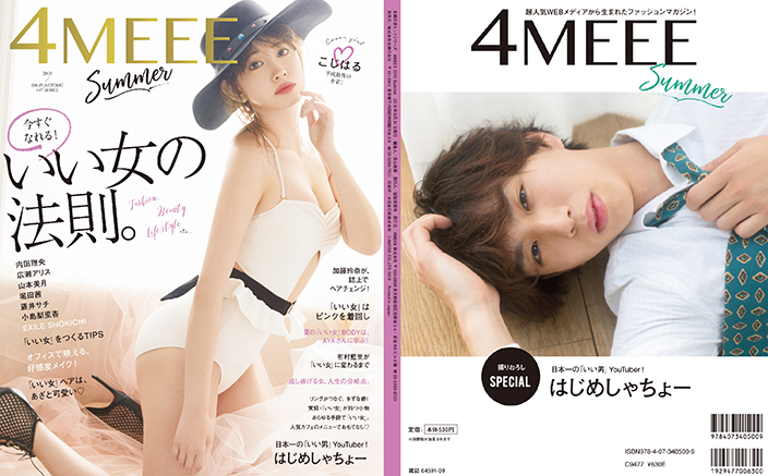 小嶋陽菜、表紙を飾る『4MEEE』で極上ボディを披露！ “誰も知ら 