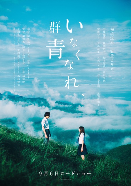 横浜流星主演映画 いなくなれ 群青 第一弾ポスター解禁 主題歌は 小林武史プロデュースのsalyu 僕らの出会った場所 19年4月27日 エキサイトニュース