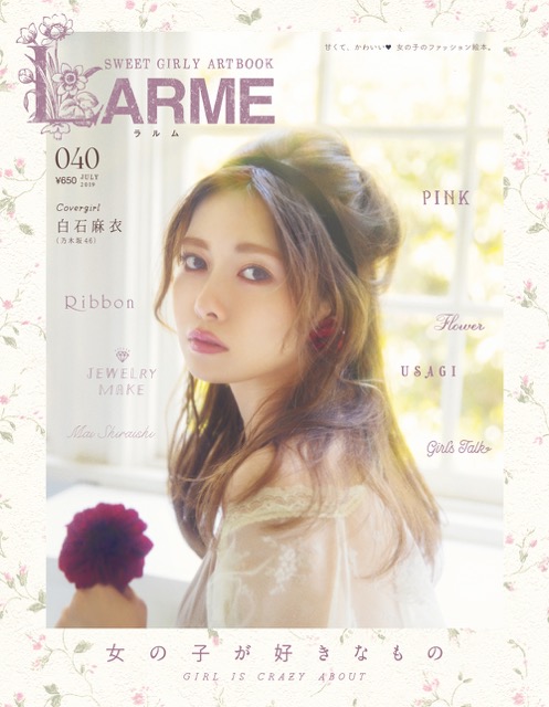 LARME 白石麻衣 - アート