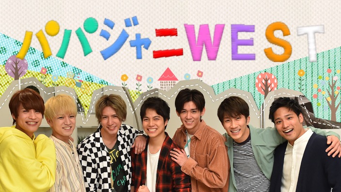 ジャニーズwest パパになる 冠配信バラエティ番組 パパジャニwest 地上波第2弾放送が決定 19年9月14日 エキサイトニュース