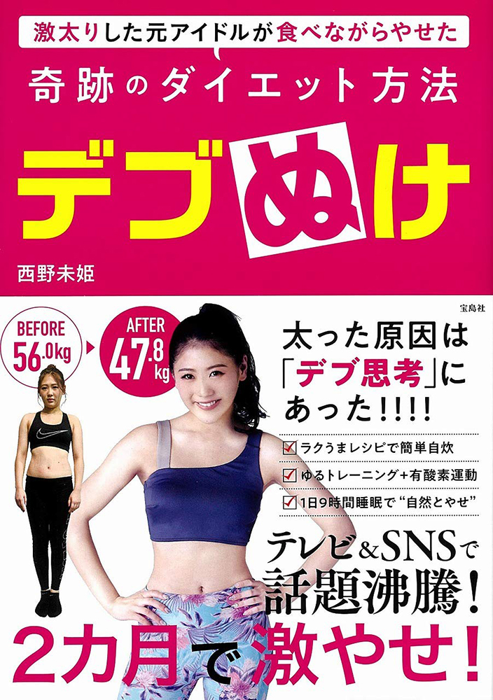 元akb48 西野未姫の デブぬけ の記録が一冊の本に 運動嫌いで食事好きな西野は どうやって痩せたのか 年1月24日 エキサイトニュース