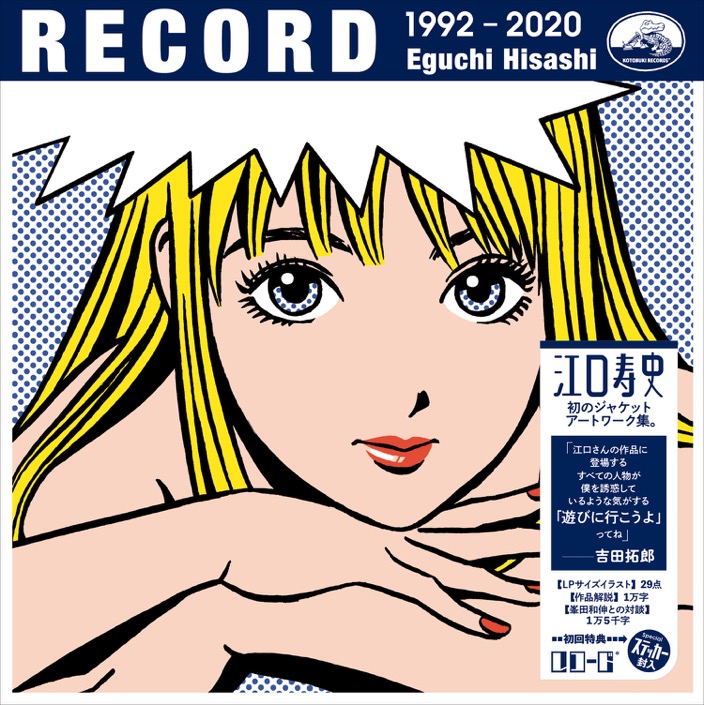 江口寿史、初のジャケットアートワーク集『RECORD』発売決定！ (2020年