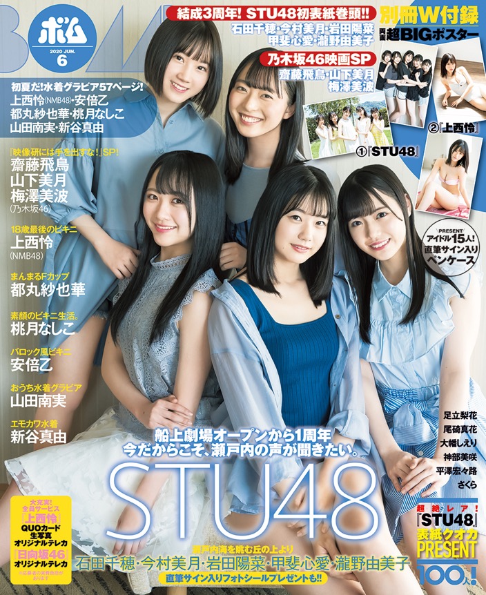 結成3周年のSTU48が、『ボム』初表紙巻頭に登場！ 裏表紙は、NMB48・上