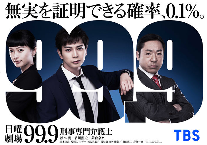 嵐 松本潤がtbs日曜劇場初主演 99 9 刑事専門弁護士 Season1 特別編の放送が決定 年5月24日 エキサイトニュース