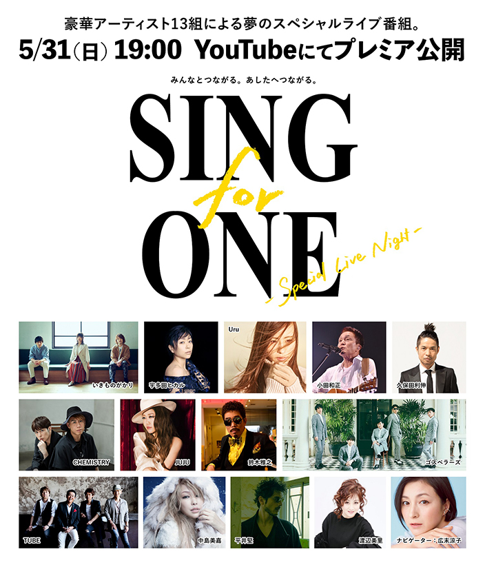 宇多田ヒカル 小田和正ら13組によるyoutube特番 Sing For One のタイムテーブルが明らかに 年5月30日 エキサイトニュース