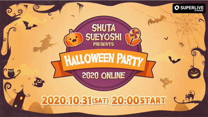 Shuta Sueyoshi a 末吉秀太 オンラインハロウィンイベント開催決定 とにかく楽しみましょう 年10月13日 エキサイトニュース