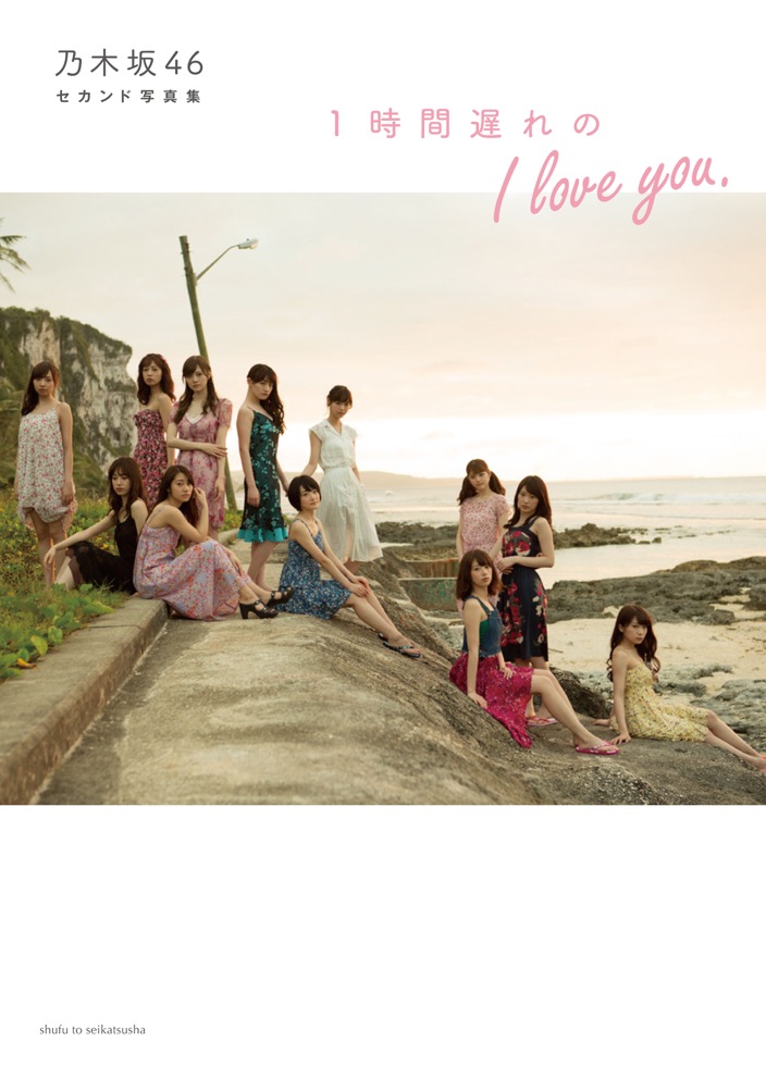 乃木坂46のセカンド写真集 1時間遅れのi Love You が 発売5年目にして8度目の重版決定 年10月23日 エキサイトニュース