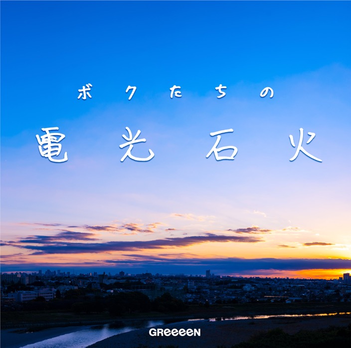 Greeeen 来年1月6日発売のアルバム ボクたちの電光石火 のジャケット題字をメンバー憧れの内村光良が担当 年11月29日 エキサイトニュース