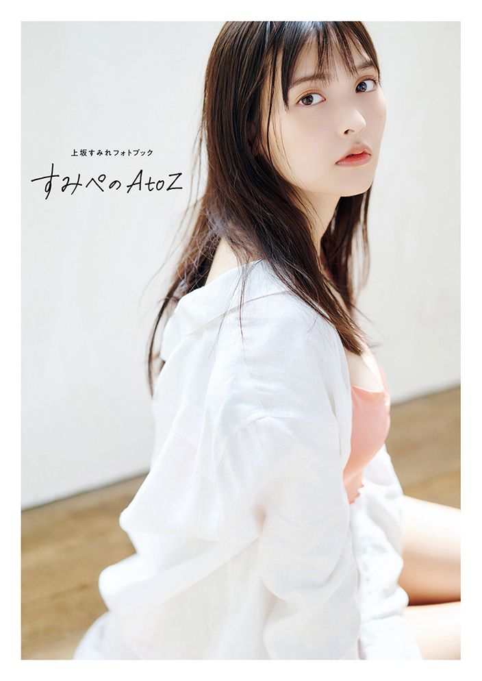 アダルト から 随筆 まで 上坂すみれ フォトブック すみぺのatoz が自身の誕生日の12月19日に発売 年12月18日 エキサイトニュース