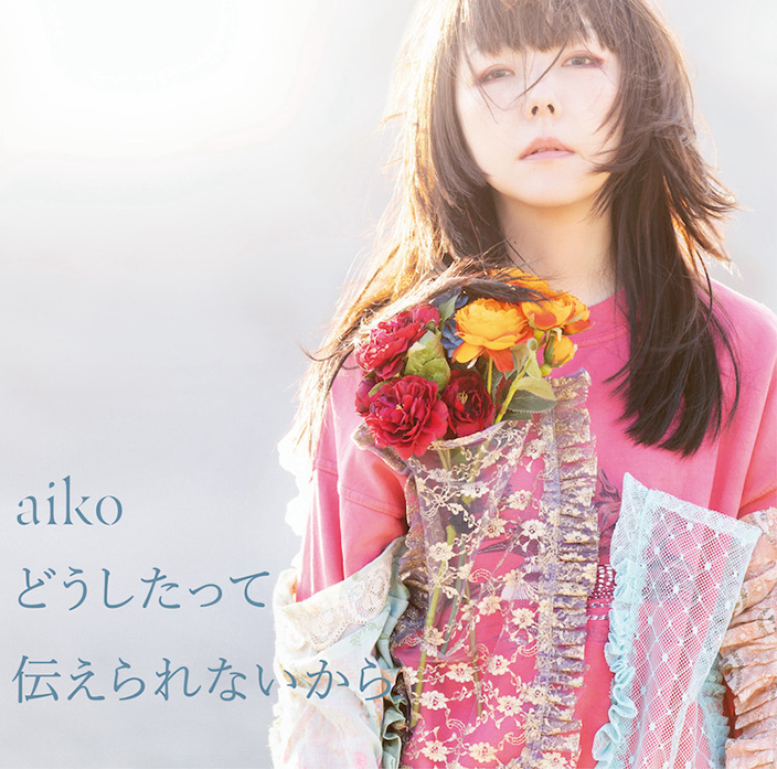 Aiko 14thアルバムのタイトルが どうしたって伝えられないから に決定 ジャケット写真も解禁 21年1月25日 エキサイトニュース