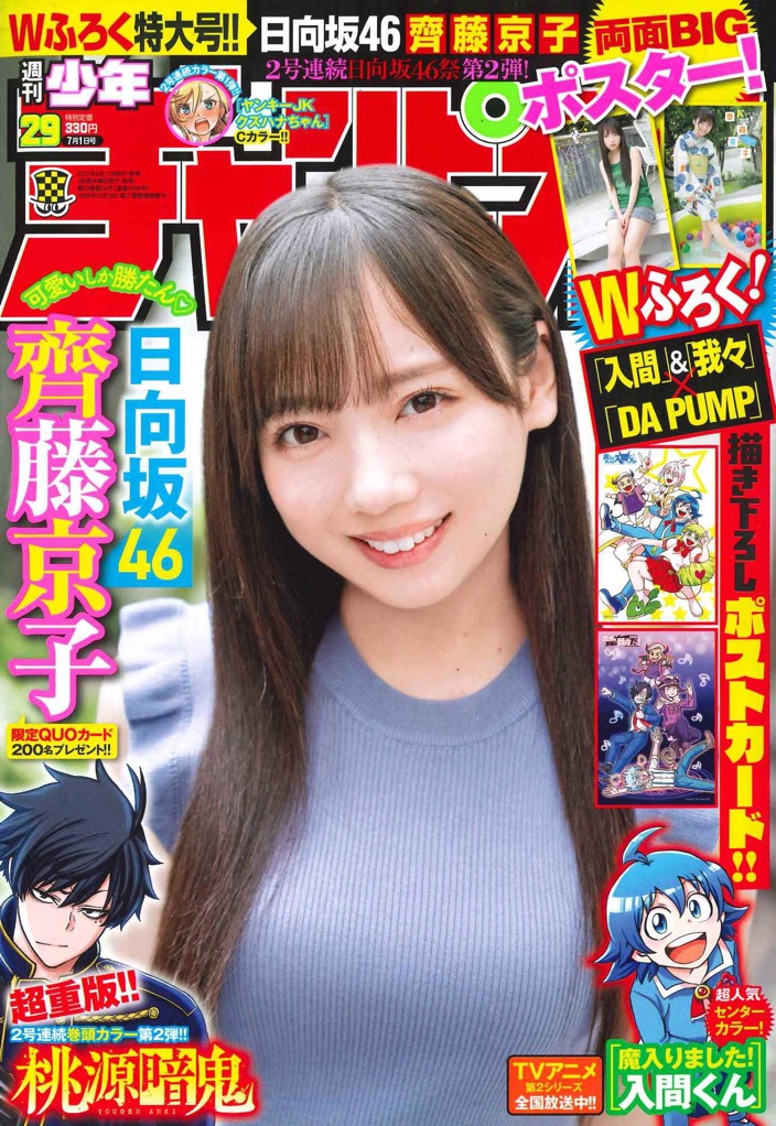 日向坂46・齊藤京子、『週刊少年チャンピオン』で通算5回目のソロ表紙