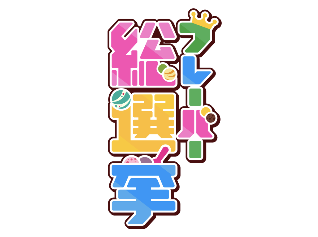 サーティワン総選挙のTOP10を紹介!ファンが選ぶ第1位の ...