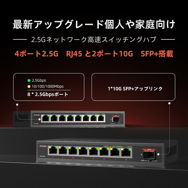 Amazon、Foxneoの2.5GbEポート8基搭載スイッチングハブ「FNS-3200」を