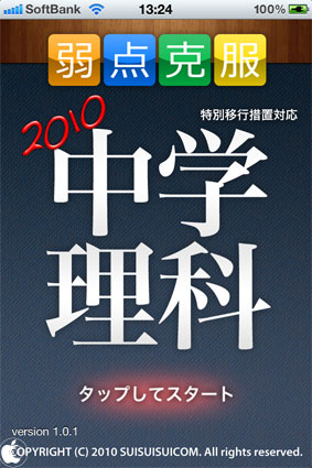 中学理科クイズゲームアプリ 中学理科 を試す 10年11月11日 エキサイトニュース