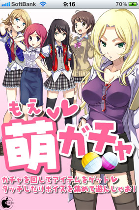 ガチャガチャでゲットしたアイテムで 萌えキャラにタッチする萌えボイス付きガチャガチャアプリ 萌えガチャ を試す 11年2月23日 エキサイトニュース