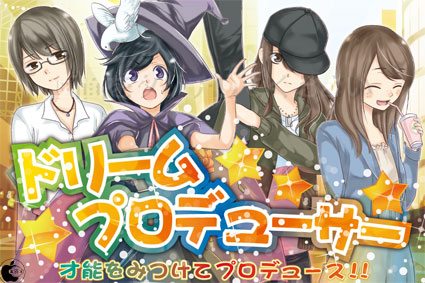 アイドル育成ゲームアプリ ドリームプロデューサー を試す 11年8月7日 エキサイトニュース