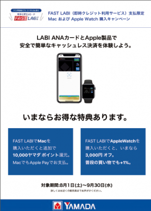 ヤマダ電機 ヤマダlabi Anaカードの Fast Labi 利用での購入で Mac購入で１万ポイント Apple Watch購入で3 000円オフキャンペーン実施中 9 30まで 年8月18日 エキサイトニュース