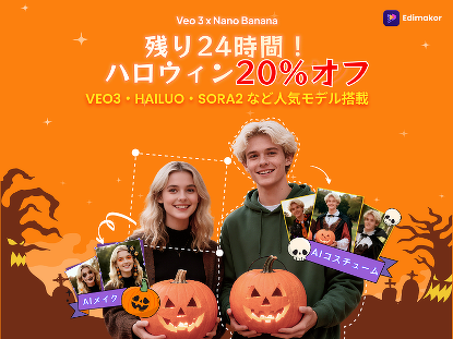 ハロウィン特別セール終了間近！動画制作は今がチャンス【PR】 (2025年
