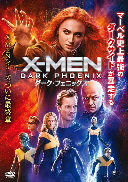レンタル開始 X Men史上最大の危機 壮絶な超能力バトルで締めくくる最終章 X Men ダーク フェニックス 19年9月25日 エキサイトニュース