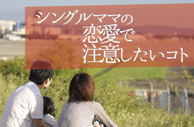 実録 シングルマザーの恋愛体験談 15年7月2日 エキサイトニュース