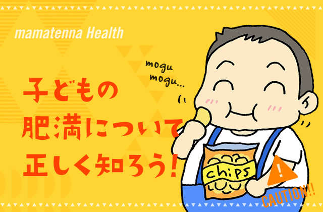 小児期の病的肥満に関する主な質問に答えます