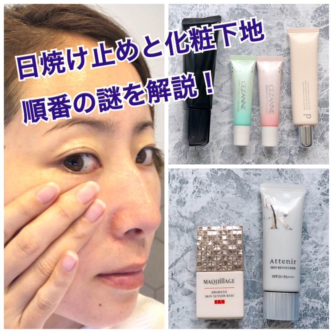 化粧下地 日焼け止めメイクの順番 メイクの上 ファンデーションの下 どっちが正解 ローリエプレス