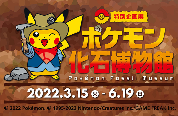 官民連携での巡回展 ポケモン化石博物館 が国立科学博物館で開催 22年3月17日 エキサイトニュース