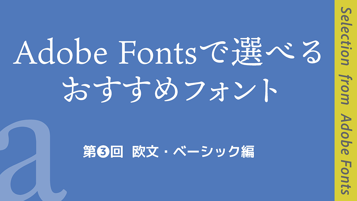 Adobe Fontsで選べるおすすめフォント〜第3回 欧文・ベーシック編〜 (2024年8月16日) - エキサイトニュース