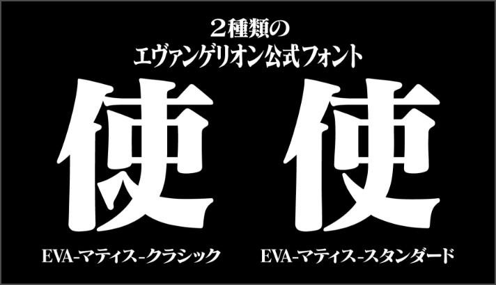 値下げ】エヴァンゲリオン公式フォント 聞き辛い マティスEB TrueType版