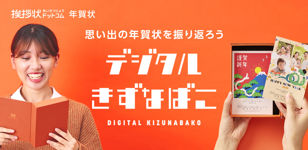 挨拶状ドットコム、過去に注文した年賀状を振り返ることができる「デジタルきずなばこ」が公開 (2024年12月2日) - エキサイトニュース