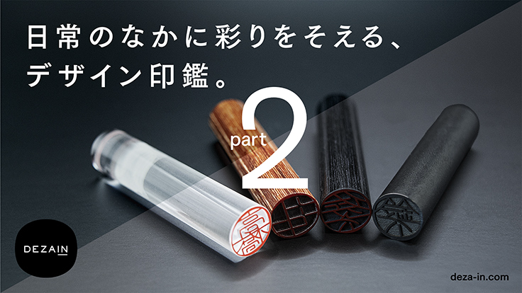 印面書体を大胆にアレンジした1人ずつ異なる表情のデザイン印鑑「DEZAIN」の第2弾 (2022年8月15日) - エキサイトニュース