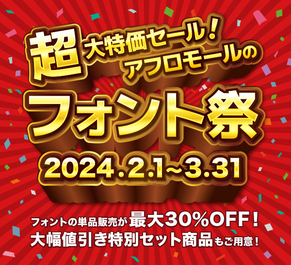 約3,000点のフォントを最大30％オフで購入できる「アフロモールのフォント祭」 (2024年2月16日) - エキサイトニュース