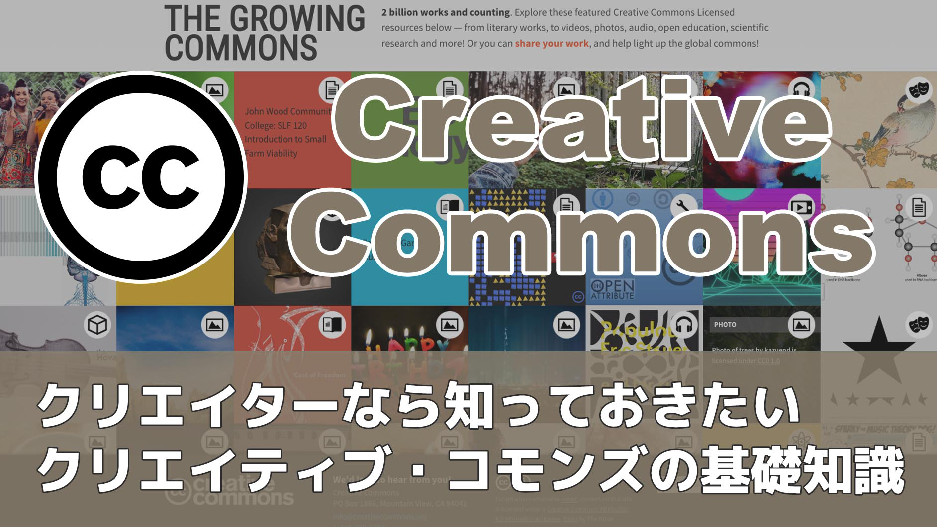 クリエイターなら知っておきたい「クリエイティブ・コモンズ」の クリエイターなら知っておきたい「クリエイティブ・コモンズ」の