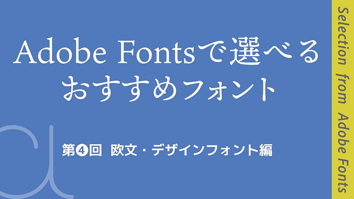 Adobe Fontsで選べるおすすめフォント〜第4回 欧文・デザインフォント編〜 (2024年8月19日) - エキサイトニュース