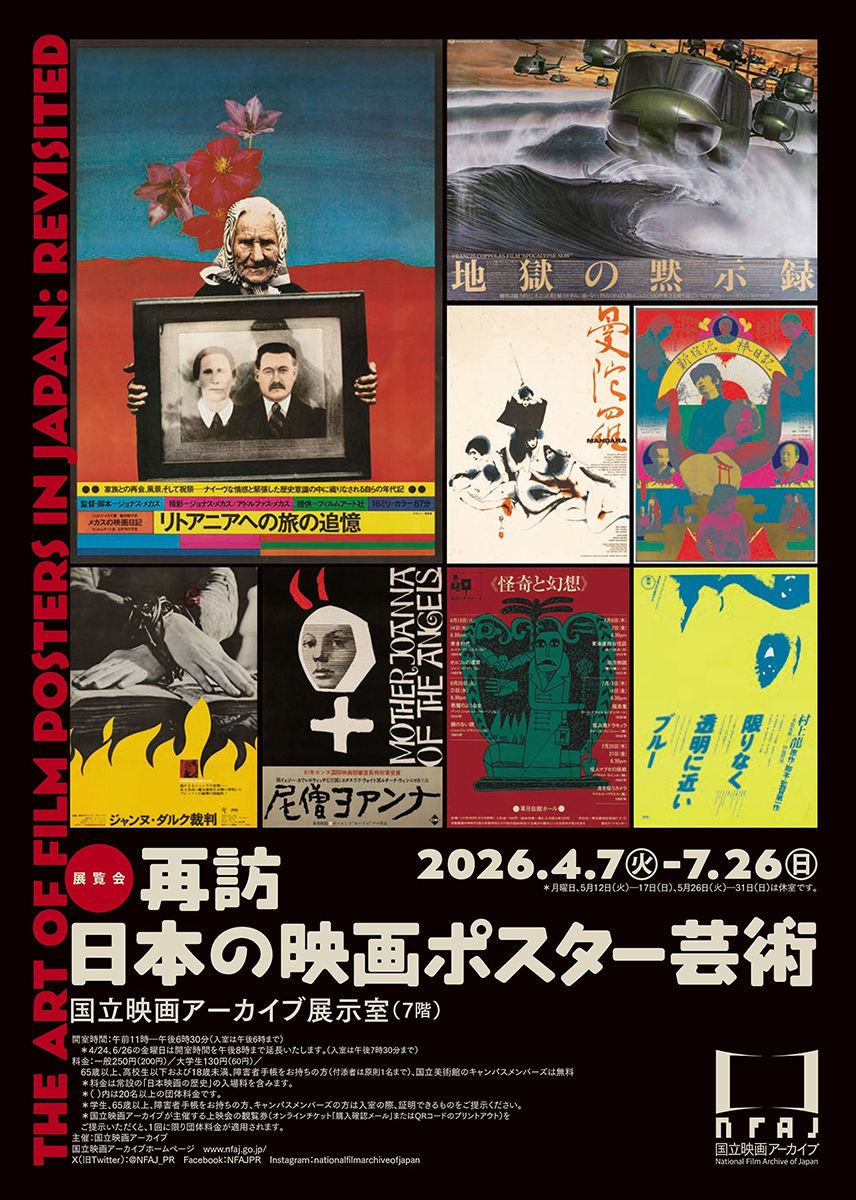 グラフィックアートとしての映画ポスターを鑑賞できる「再訪 日本の