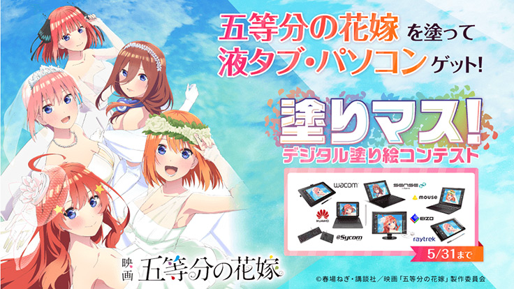 デジタル塗り絵コンテストの“塗りマス！”が「五等分の花嫁」をテーマにした作品を募集中 (2022年5月17日) - エキサイトニュース