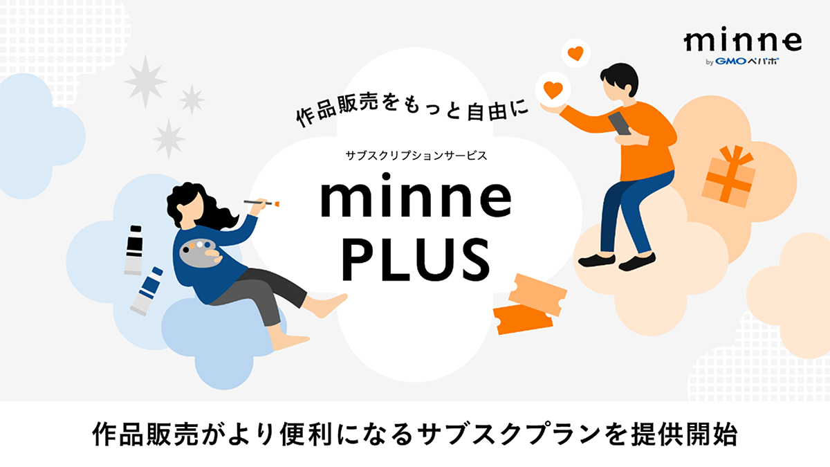 クリエイターの販促活動を支援する「minne PLUS 作家スタンダードプラン」がスタート (2024年5月22日) - エキサイトニュース