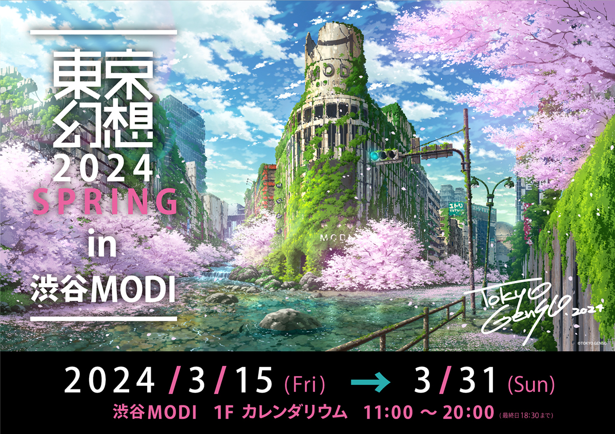 東京都美術館　出品絵画 【幻想】 見慣れた東京の街を廃墟として描く東京幻想氏の作品展が開催。自分だけ