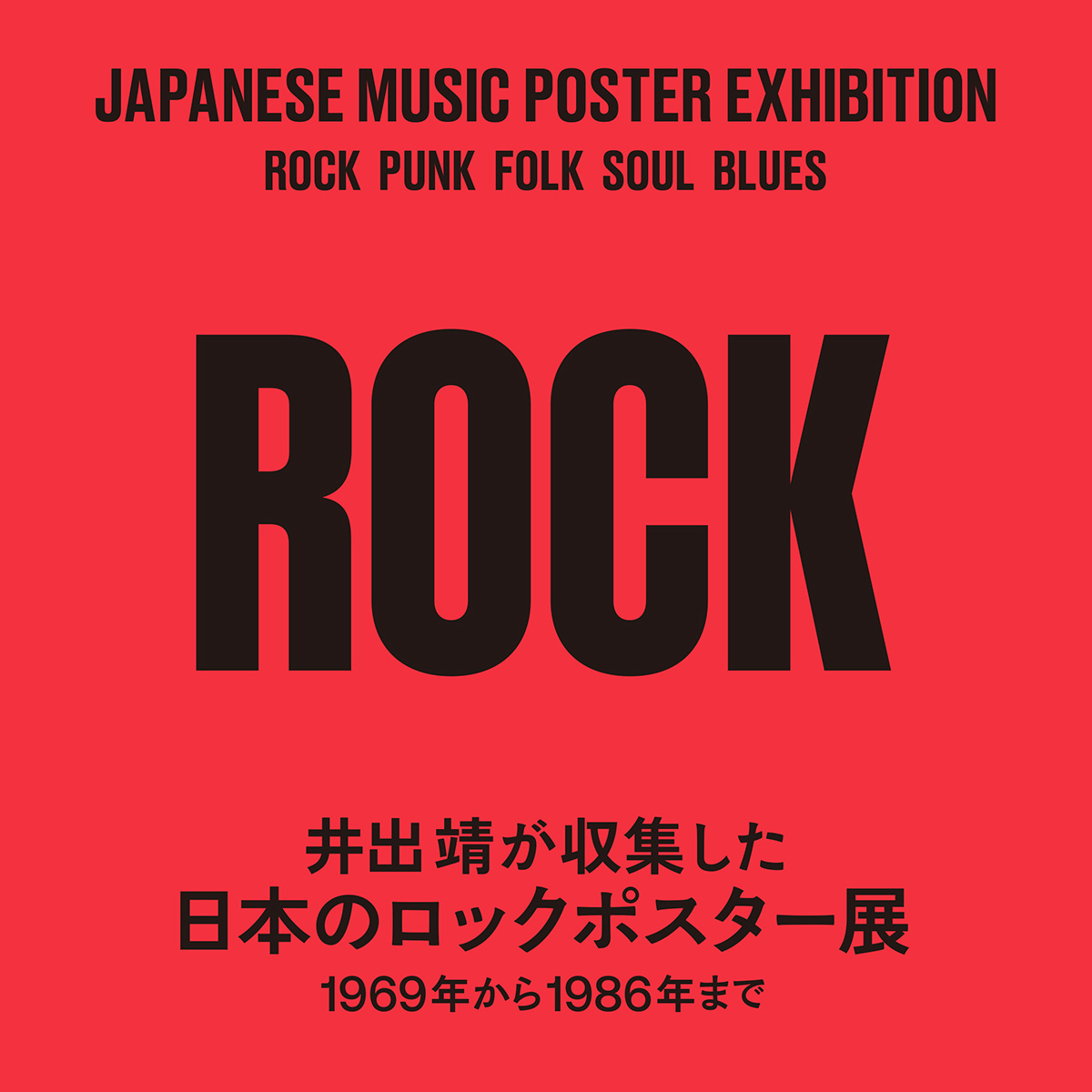 1960年代から1980年代半ばまでの日本のロックポスターを集めた展覧会が