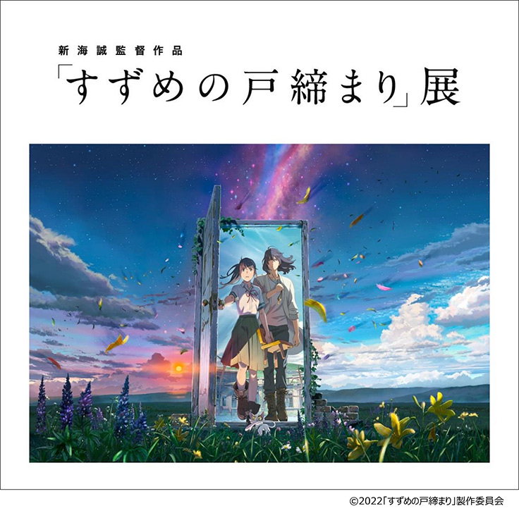 新海誠監督のヒット作「すずめの戸締まり」の展覧会が松屋銀座で開催