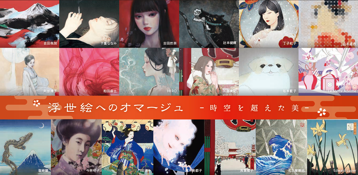 限定出品　浮世絵オマージュ作品 日本の江戸時代の芸術を現代的な視点で再解釈した「浮世絵への